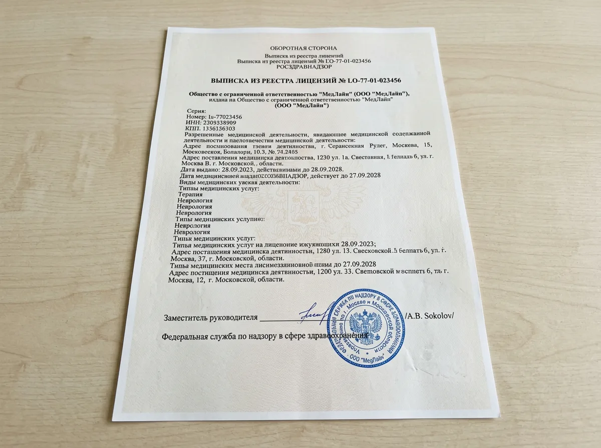 Выписка из реестра лицензий Росздравнадзора — оборотная сторона, документ с подписью и штампом на светлом фоне